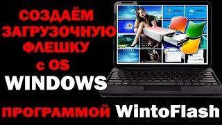 Создаём загрузочную флешку для установки OC Windows  WinToFlash [upl. by Ardnalahs]