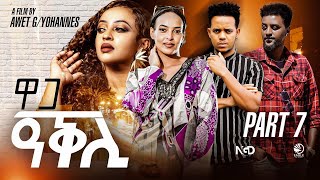 New Eritrean Movie 2024  Waga Aqli  ዋጋ ዓቕሊ  Part 7  By Awet GYohannes [upl. by Kal]