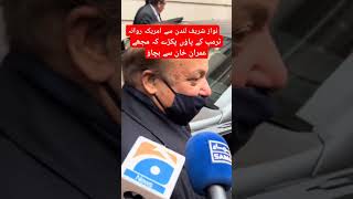 نواز شریف لندن سے امریکہ روانہusaptiimranriazkhan [upl. by Grose811]