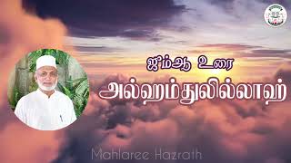 அல்ஹம்துலில்லாஹ்• Tamil Bayan • Mahlaree Hazrath [upl. by Enomahs]