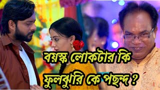 🔥 Dhulikona 26 Aug Update  ধুলোকনা আজকের পর্ব  DhuloKona [upl. by Edualcnaej776]