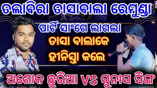 Ashok chhuria VS sunas sing part 2  Remunda VS Talabira  krushnaguru party  Gagan patel [upl. by Meneau]