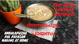 അമ്പലപുഴ പാല്‍ പായസം  Ambalapuzha Payasam making at home [upl. by Ishmul467]