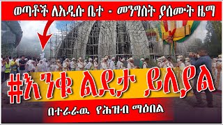 ወጣቶች ለአዲሱ ቤተ  መንግስት ያሰሙት ዜማ እንቁ ልደታ ይለያል❗️❗️የሕዝብ ማዕበል❗️❗️ቅድስት ልደታ ግንቦት ፩  St Lideta [upl. by Natka]