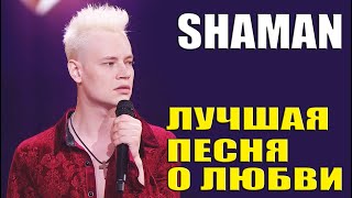 SHAMAN  ИНФОРМАЦИЯ О ВСТРЕЧИ С ВАМИ СЛУШАЕМ И РЕАГИРУЕМ [upl. by Enyt762]