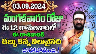 03rd September 2024 Tuesday RasiPhalithaluamp PanchangamToday RasiPhalalu Telugu  Daily RasiPhalalu [upl. by Dupuy652]