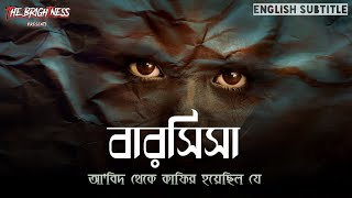 বারসিসা আল্লাহভীরু থেকে শয়তানকে সিজদাহকারী  Story of barsisa [upl. by Enaitsirk900]