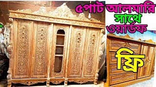 তিন পার্টের কাঠের আলমারি ডিজাইন দেখুন।। সেগুন কাঠের আলমারি।। Almari price in Bangladesh [upl. by Redman]