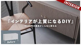 【IKEAリメイク】イケアの家具をDIYアレンジで素敵なインテリアへ [upl. by Wenda787]