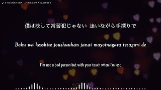 Kyouhansha  共犯者  Hirakawa Daisuke 平川大輔 lyrics [upl. by Hammond]