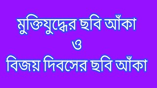 মুক্তিযুদ্ধের ছবি আঁকা  muktijuddho drawing easy  bijoy dibosh drawing [upl. by Yrrehs]