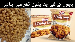 chana pokora  chana sy pokory bnaie  Bachu ka lunch chana pokora [upl. by Halullat]