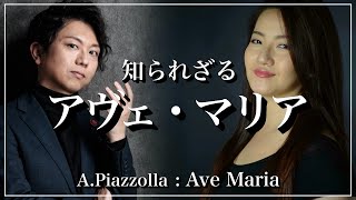 【ソプラノampピアノ】アヴェ・マリアAピアソラ Piazzolla  Ave Maria [upl. by Garrard]