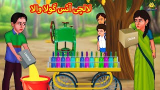 لالچی آئس گولا والا  Urdu Story  Stories in Urdu  Urdu Fairy Tales  Urdu Kahaniya [upl. by Fonseca]