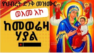 ወእመ አኮ ከመወሬዛ ሃያል መዘምራን በህብረት የዘመሩት መዝሙር mahtot mirtneshtilahun tadewos23 [upl. by Nur299]