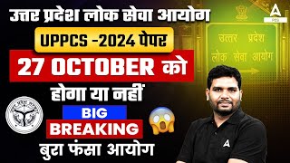 UPPCS 2024 BIG BREAKING  Exam date 27 October [upl. by Redep]