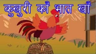 Kukhuri Ka Basi Bhat Kha Full Song Nursery Rhyme by 3 Children in a Group [upl. by Andryc]