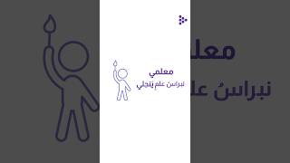 أغنية يومالمعلم يومالمعلمالعالمي [upl. by Presber]