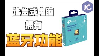 桌機機用不了藍牙？這個比隨身碟還小的東西竟然能讓桌機擁有藍牙功能！開箱TPLINK藍牙接收器 [upl. by Ettezil]