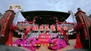 WAN SHENG NIAN NIAN FUGUI QUAN HD CHINESE NEW YEAR SONG 2018 [upl. by Atteloj]