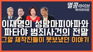 멸콩 하이라이트 이재명의 성남마피아파와 파타야 범죄사건의 전말 그알 제작진들이 못보냈던 이야기 [upl. by Suanne]