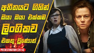 අතීතයට ගිහින් ඔයා ඔයා එක්කම එකතු උනොත්  Predestination 2014 Full Review [upl. by Mctyre]