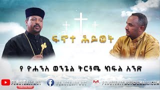 የ ዮሐንስ ወንጌል ትርጓሜ ክፍል አንድ [upl. by Halstead]