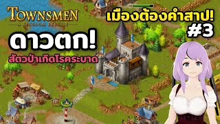 ถ้าเจอดาวตกจะโชคดีหรือร้ายนะ Townsmen – A Kingdom Rebuilt Season2 Ep3 [upl. by Elaine]