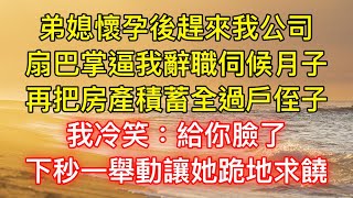 弟媳懷孕後趕來我公司，扇巴掌逼我辭職伺候月子，再把房產積蓄全過戶侄子，我冷笑：給你臉了，下秒一舉動讓她跪地求饒 [upl. by Anij]