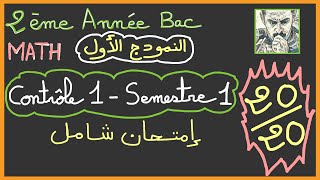 2ème année bac Biof  Contrôle 1  Semetre 1 إمتحان شامل السنة الثانية باك [upl. by Ailuy]