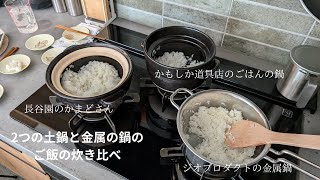 ２つの土鍋と金属の鍋のご飯の炊き比べ [upl. by Aramad]