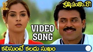 Kalisunte Kalladu Sukham Video song  Kalisundam Raa Movie  Venkatesh  Simran  Suresh Productions [upl. by Witherspoon]