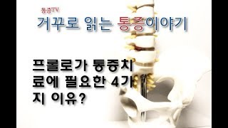 프롤로 시술이 통증치료에 필요한 4가지 이유는 통증TV 거꾸로 읽는 통증이야기 [upl. by Ewan]