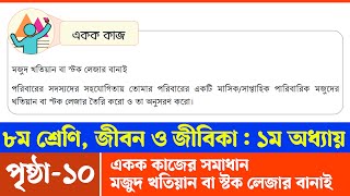 Jibon o Jibika Class 8 Chapter 1 Page 10  ৮ম শ্রেণির জীবন ও জীবিকা ১ম অধ্যায় ১০ পৃষ্ঠা  Courstika [upl. by Bruckner]