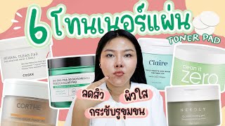 หมัดต่อหมัด เทียบ 6 TONER แผ่น ใช้ง่าย สูตรลดสิว หน้าใส กระชับรูขุมขน เหมาะกับใครดี [upl. by Serg]