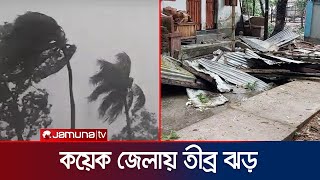 মাত্র আধা ঘণ্টার ঝড়ে লণ্ডভণ্ড কয়েকশ’ ঘরবাড়ি মৃত্যু ১১  Weather Update  Jamuna TV [upl. by Nivloc717]