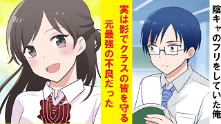 【漫画】冴えない陰キャのフリをしていた俺。実は影でクラスの皆を守る元最強の不良だった [upl. by Yesiad]