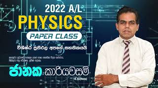 2022 AL Physics Paper class  Janaka Kariyawasam  Rotary Nugegoda [upl. by Htrow288]