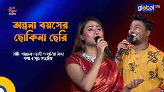 Olpona Boyoshe Sokhina Cheri  অল্পনা বয়সের ছোকিনা ছেরি  Khairul Wasi amp Sadia Liza  Global Folk [upl. by Hsotnas]