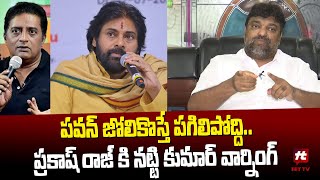 పవన్ జోలికొస్తే పగిలిపోద్దిప్రకాష్ రాజ్ కి నట్టి కుమార్ వార్నింగ్  Natty Kumar Warning To Prakash [upl. by Valeta249]