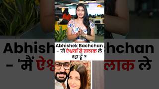 Abhishek Bachchan ने video में कहा मैं Aishwarya Bachchan से तलाक ले रहा हूँ  shortsfeed yt [upl. by Ettennahs]