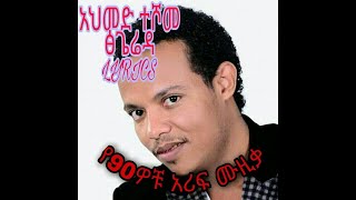 Old Ethiopian music Ahmed Teshome tsgereda Lyrics [upl. by Nirej]