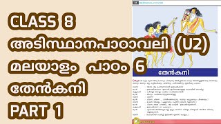 CLASS 8 BT അടിസ്ഥാനപാഠാവലി U2  പാഠം 6  തേൻകനി  പാർട്ട് 1 [upl. by Kathlin157]