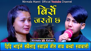 किशन सिजापतिको दिदिसंग रुवाबासी  New Live Dohori Kishan Sijapati Vs Nirmala Manni Birse Jasto Chha [upl. by Buna]