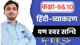 यण स्वर सन्धि  Hindi Grammar  Class 9 amp 10 th Grammar by K K sir [upl. by Nunes]