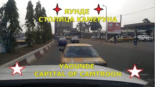 Welcome to Yaounde the Capital of Cameroon [upl. by Blum972]