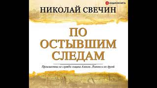 Николай Свечин – По остывшим следам Аудиокнига [upl. by Attenra]