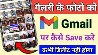 Gmail ID Par Photo Kaise Save Kare  Gmail ID पर फोटो कैसे Save करे  फोटो कभी डिलीट नही होगा। [upl. by Enirehtac751]