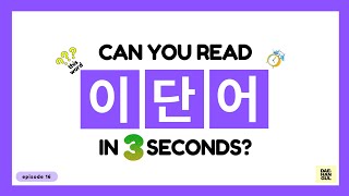 HANGUL TEST 16  Korean Words Quiz Hangul Reading Practice for Beginners [upl. by Stimson374]