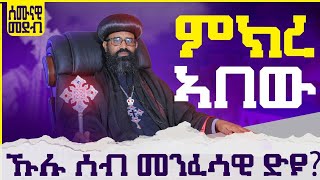 ምክረ ኣበው ኩሉ ሰብ መንፈሳዊ እዩ  ምክሪ ንመናእሰይ ብፁእ ኣቡነ ዮሓንስ ሰሙናዊ ፕሮግራም [upl. by Corry]